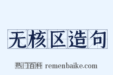 无核区造句是什么意思的图片